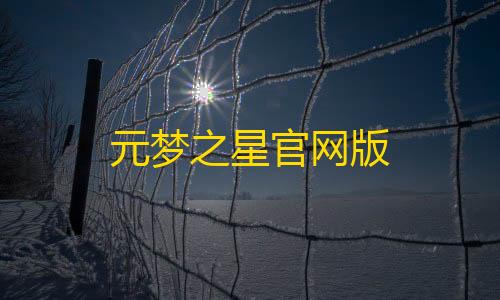 暗区突围透视物资元梦之星官网版